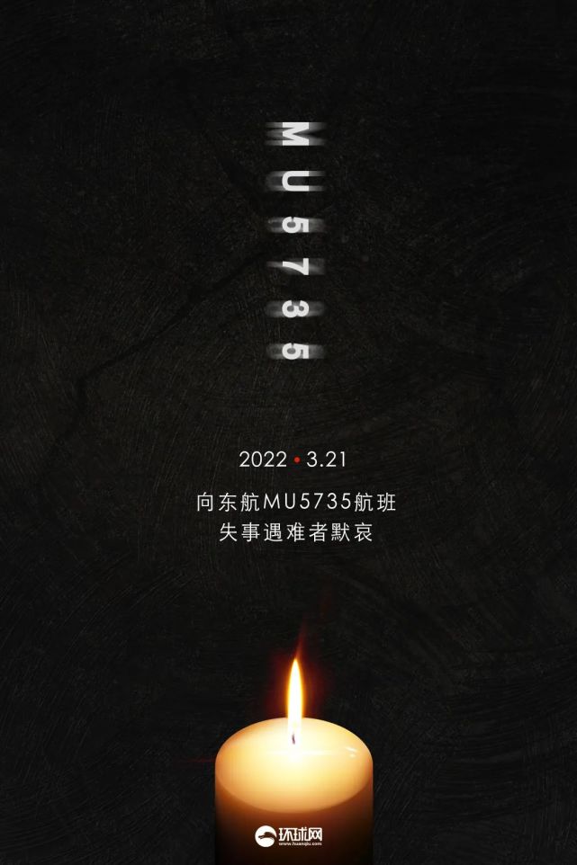 今天,mu5735遇难者头七祭,默哀!