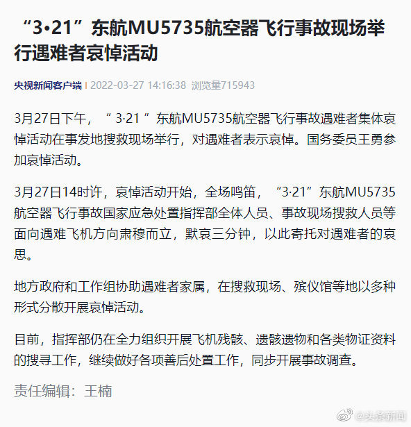 东航mu5735客机失事现场举行遇难者哀悼活动