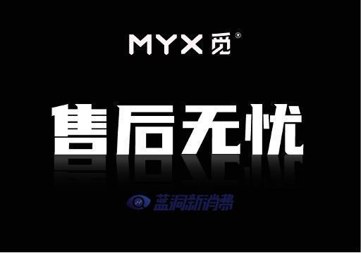 MYX觅明确调味烟弹售后底线：过渡期后无缝切换新国标(图1)