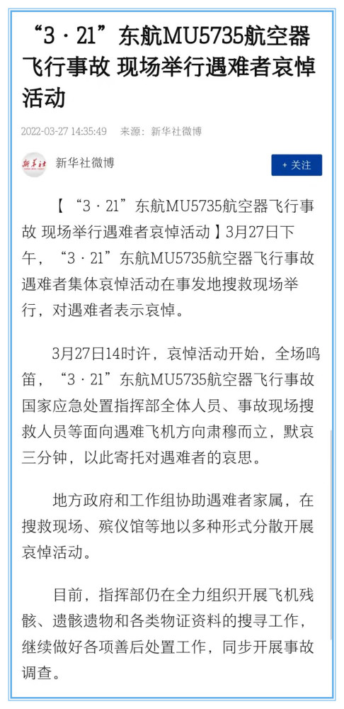 321东航mu5735航空器飞行事故现场举行遇难者哀悼活动