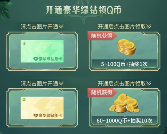 活动1:开豪华绿钻qq音乐一共2个活动,这里小尼分为1,开通豪华绿钻