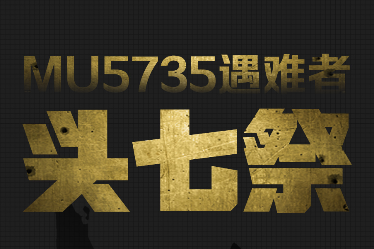 mu5735遇难者头七祭愿逝者安息悲剧不再
