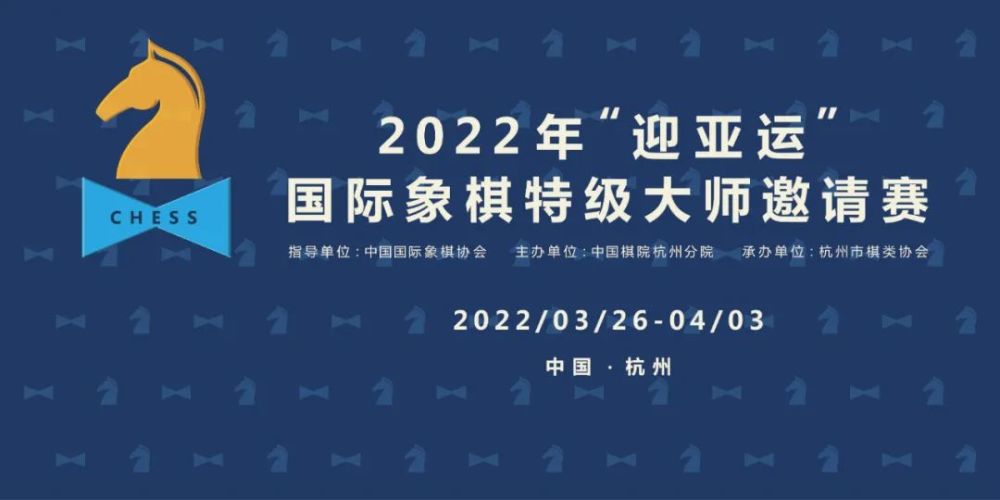 本文转自中国国际象棋协会公众号3月28日下午临近7点,持续近4个小时的