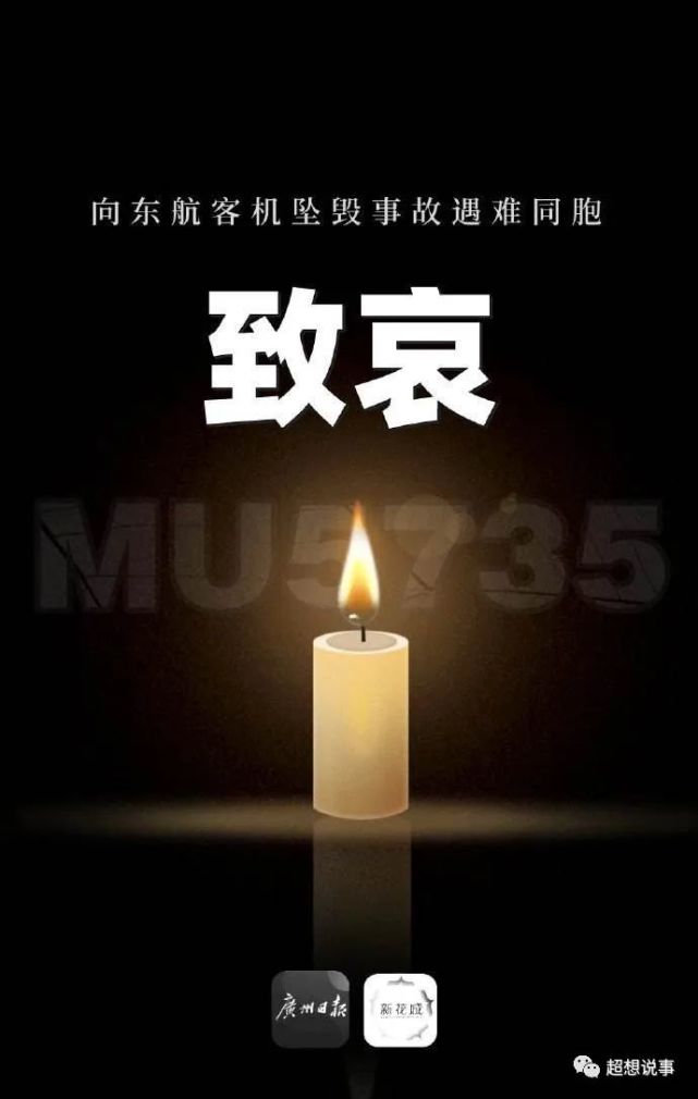 致哀东航mu5735:愿逝者安息,生者坚强
