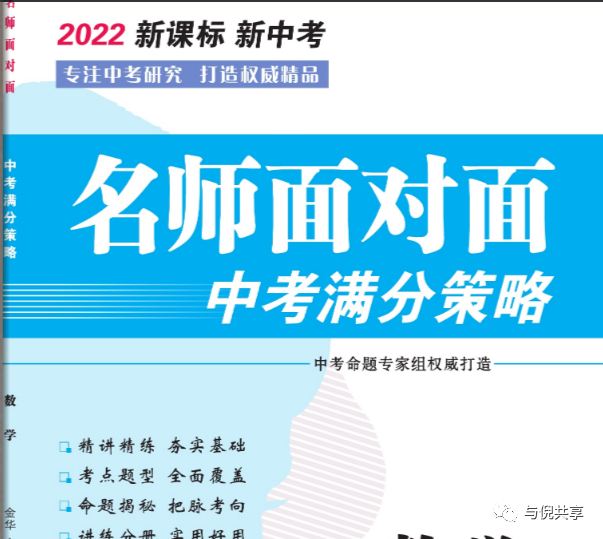 电子样书2022名师面对面中考满分策略