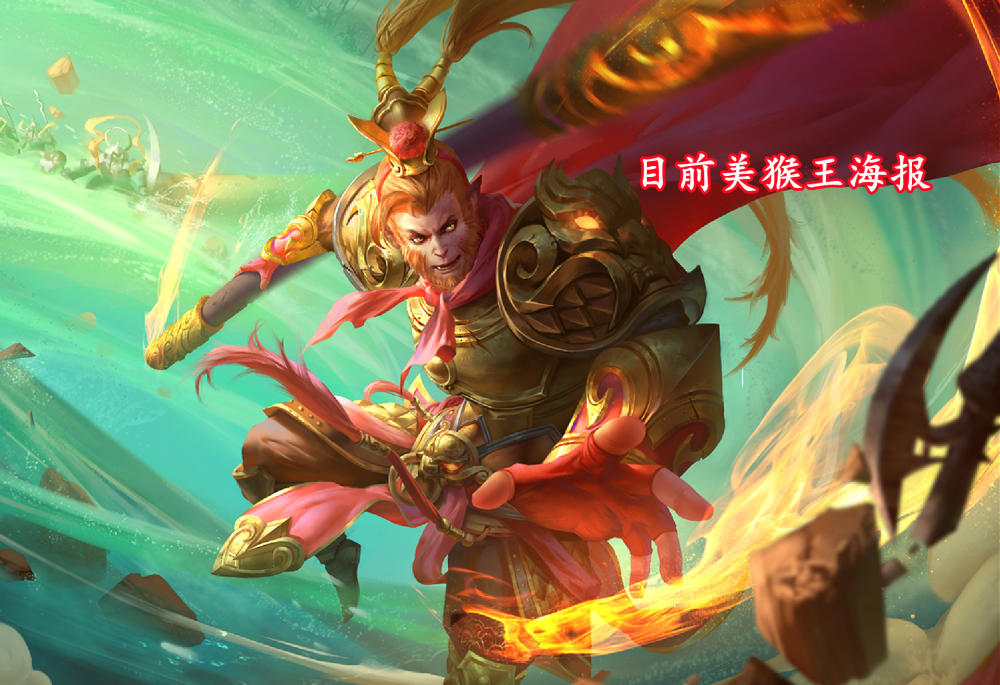 美猴王这款皮肤其实如果光看现阶段的皮肤制作,他完全是只能当成勇者