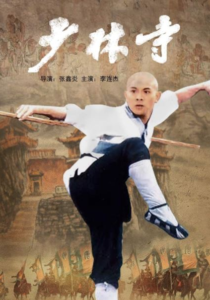 说到《少林寺》,就不得不提这部电影的男主角李连杰.