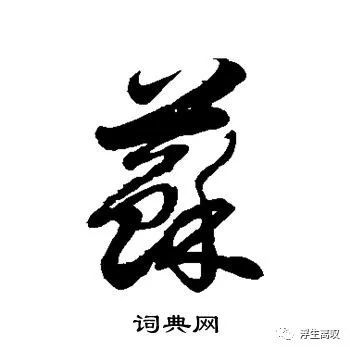 "苏"的草书写法