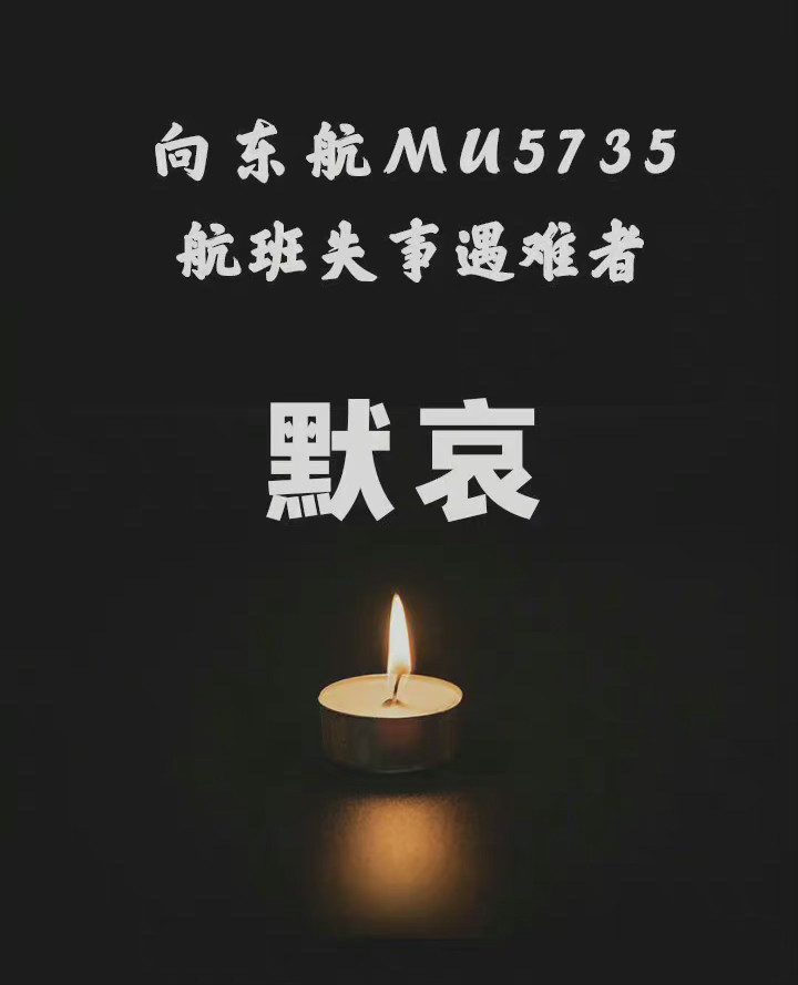 为321东航坠机事故罹难者默哀