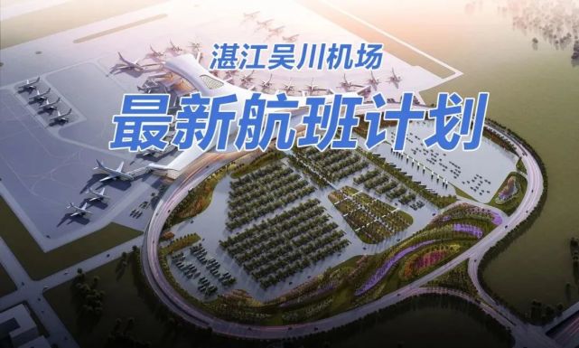 最新航班计划湛江吴川机场执行2022年夏秋航班计划