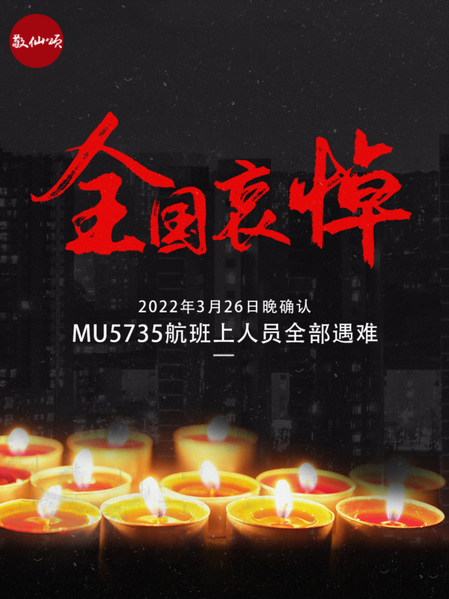 默哀|mu5735飞机132人全部遇难:面向飞机方向默哀三分钟