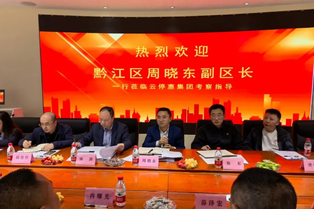 3月23日,黔江区政府副区长周晓东率队赴重庆云停惠科技集团有限公司实