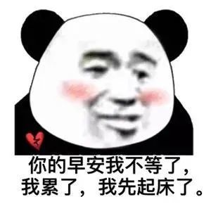 熊猫头表情包你又没对象我叫你一声老公怎么了