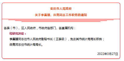 安庆发布人事任免通知李晨婕任市政府副秘书长正县级