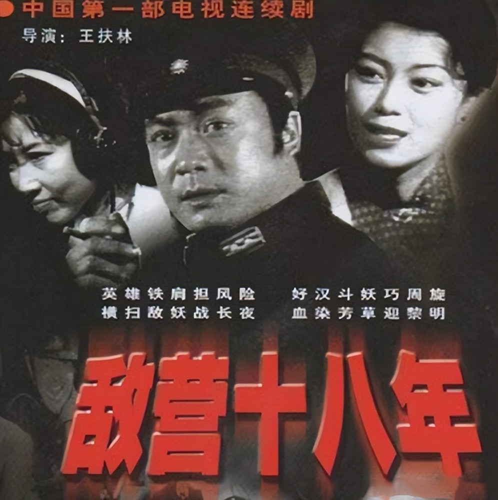 著名导演王扶林曾在1981年拍过一部名为《敌营十八年》的电视剧,其中
