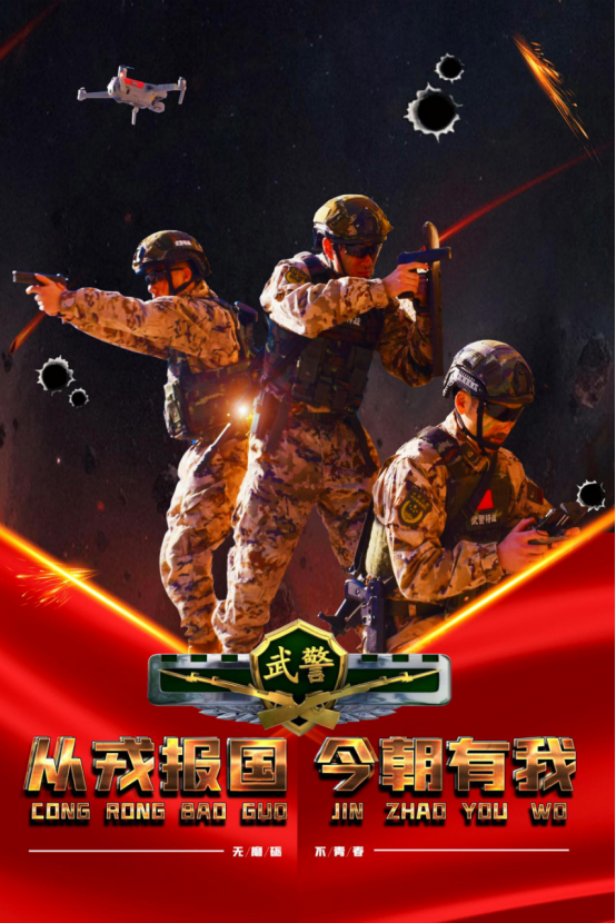 无磨砺,不青春,武警训练海报热血来袭!