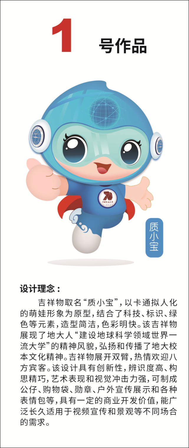 中国地质大学(武汉)70周年校庆吉祥物设计方案征集活动由校庆工作办公