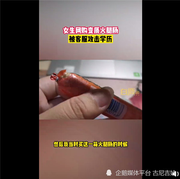 哈尔滨一高校女生网购到变质火腿肠申请退款客服嘲讽其学历称三本大学