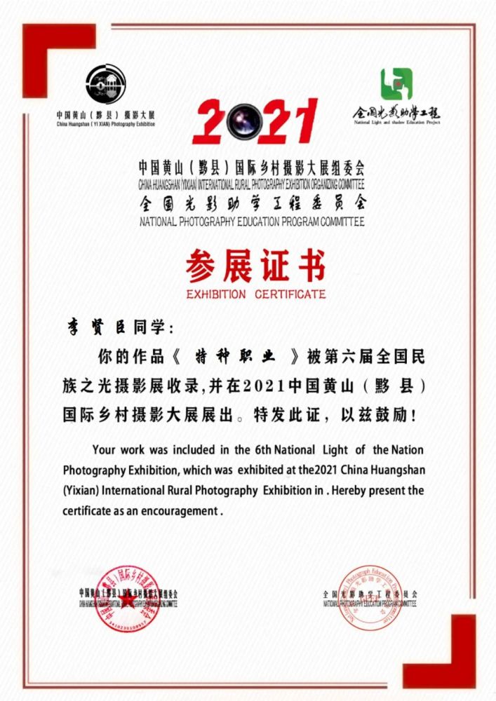 第六届民族之光黄山黟县国际摄影展参展证书第四集1217校区