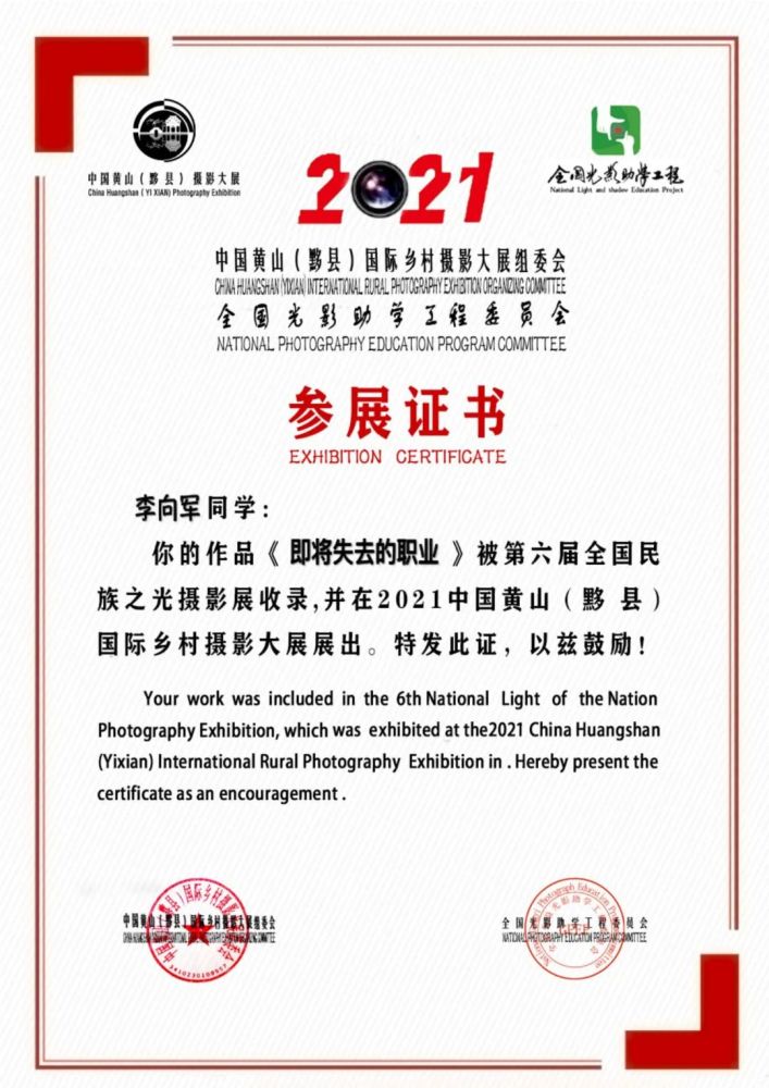 第六届民族之光黄山黟县国际摄影展参展证书第四集1217校区