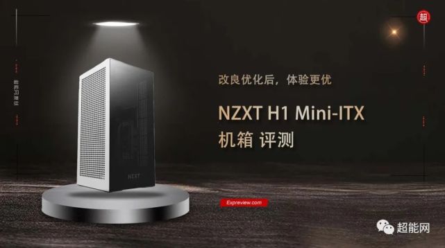 NZXT H1机箱评测：改良之后，体验更优