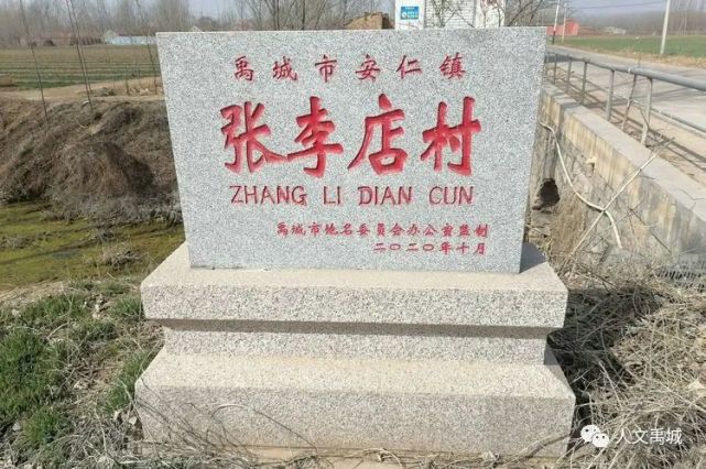 禹城张李店村的那些陈年旧事