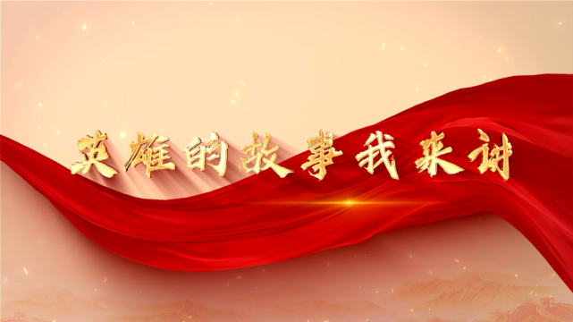 英雄的故事我来讲选择