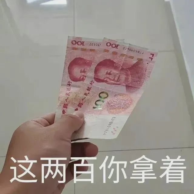 表情包动图这两百你拿着