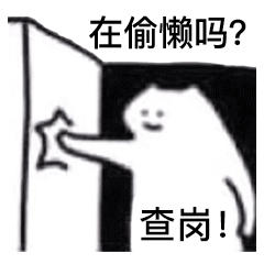 查岗表情包查岗果然在色色