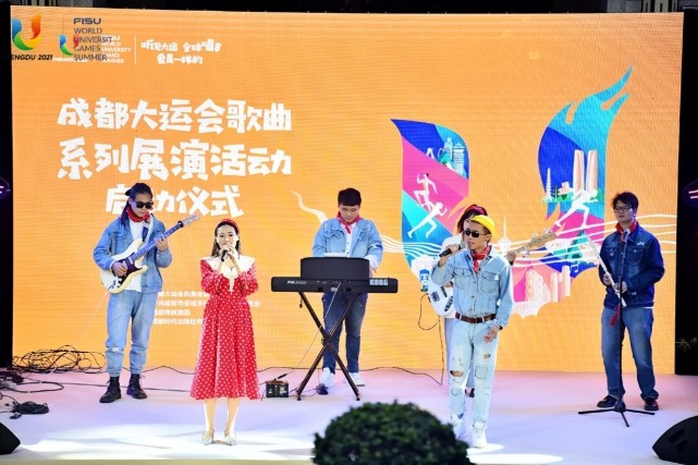 听见大运，全球唱享 成都大运会歌曲系列展演开始_腾讯新闻