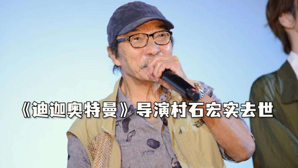 迪迦奥特曼导演去世他留下了回忆去另外一个世界变成了光