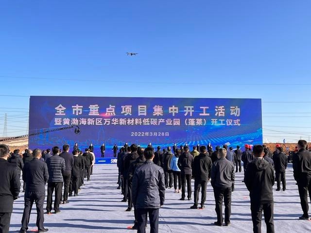 今天在黄渤海新区万华新材料低碳产业园(蓬莱)园区内将集中开工万华新