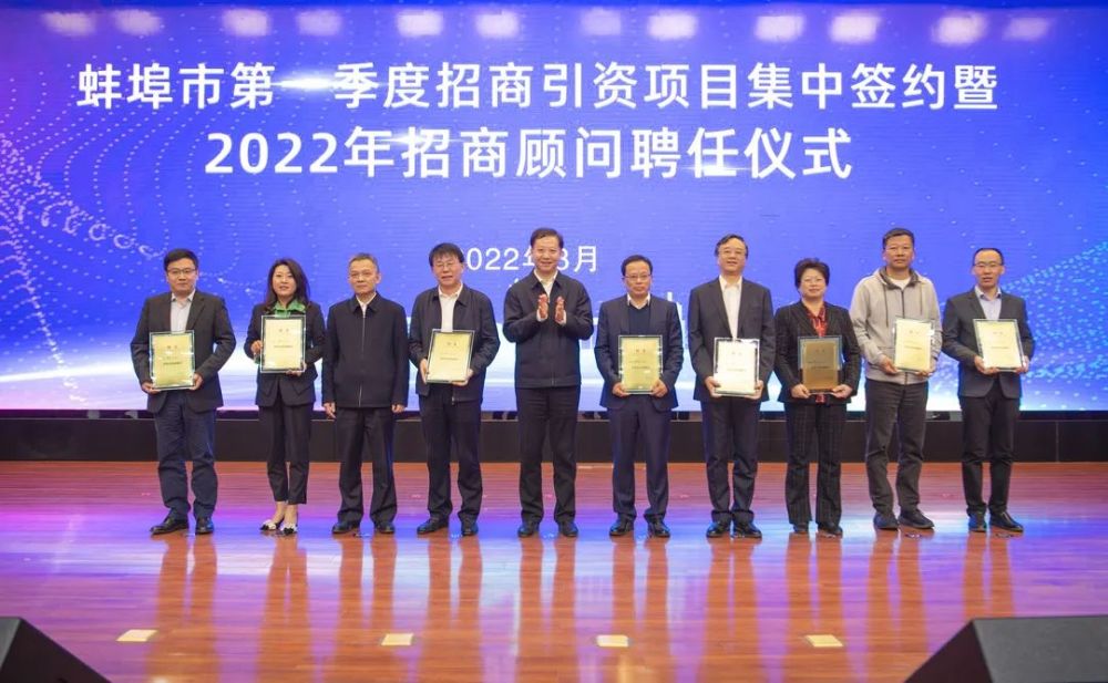 3月28日下午,蚌埠市第一季度招商引资项目集中签约暨2022年招商顾问