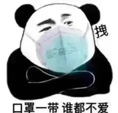 熊猫头表情包让我看看是谁没戴口罩