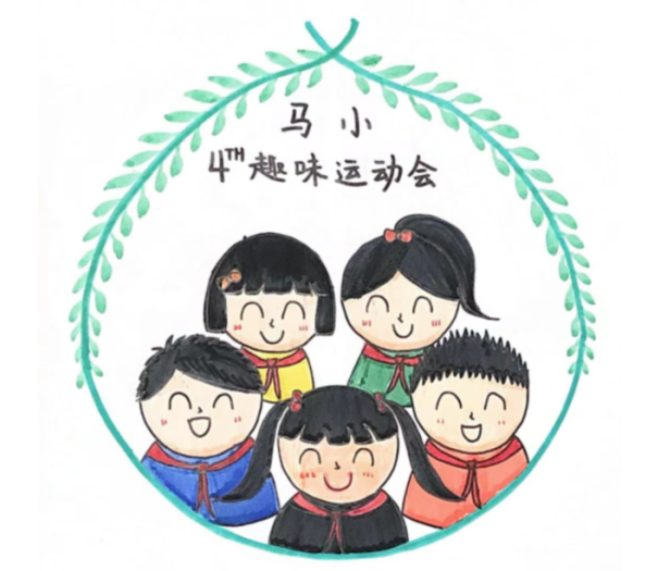 马家沟小学第四届趣味运动会会徽投票来啦!