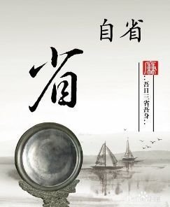 众客进取为什么要学会自省