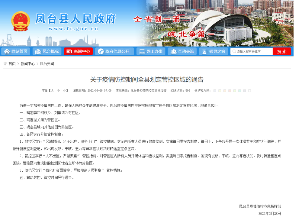 淮南凤台县封控及管控区域一览淮南凤台县封控及管控区域一览表最新-凤台封城了吗