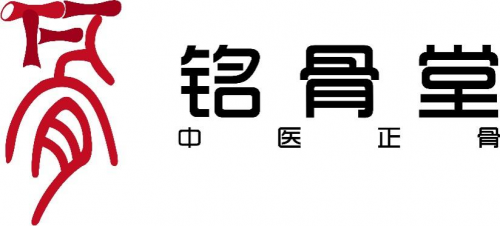 北京铭骨堂中医诊所罗氏正骨法传人坐诊