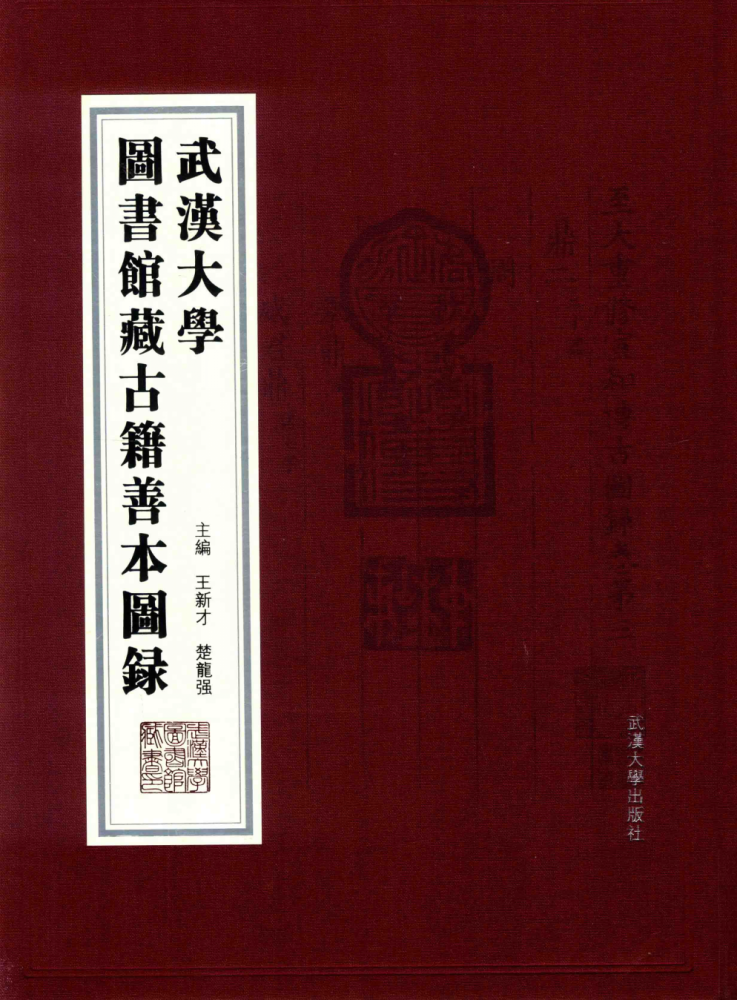 藏书过眼武汉大学图书馆藏古籍善本图录