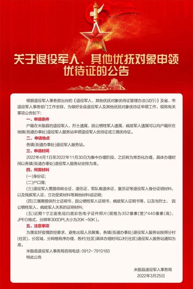米脂关于退役军人其他优抚对象申领优待证的公告