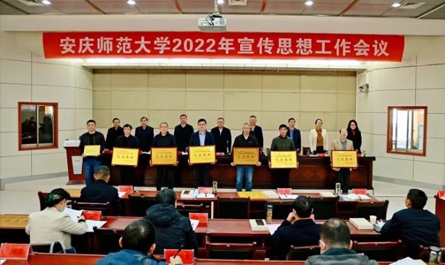 安庆师范大学召开2022年宣传思想工作会议