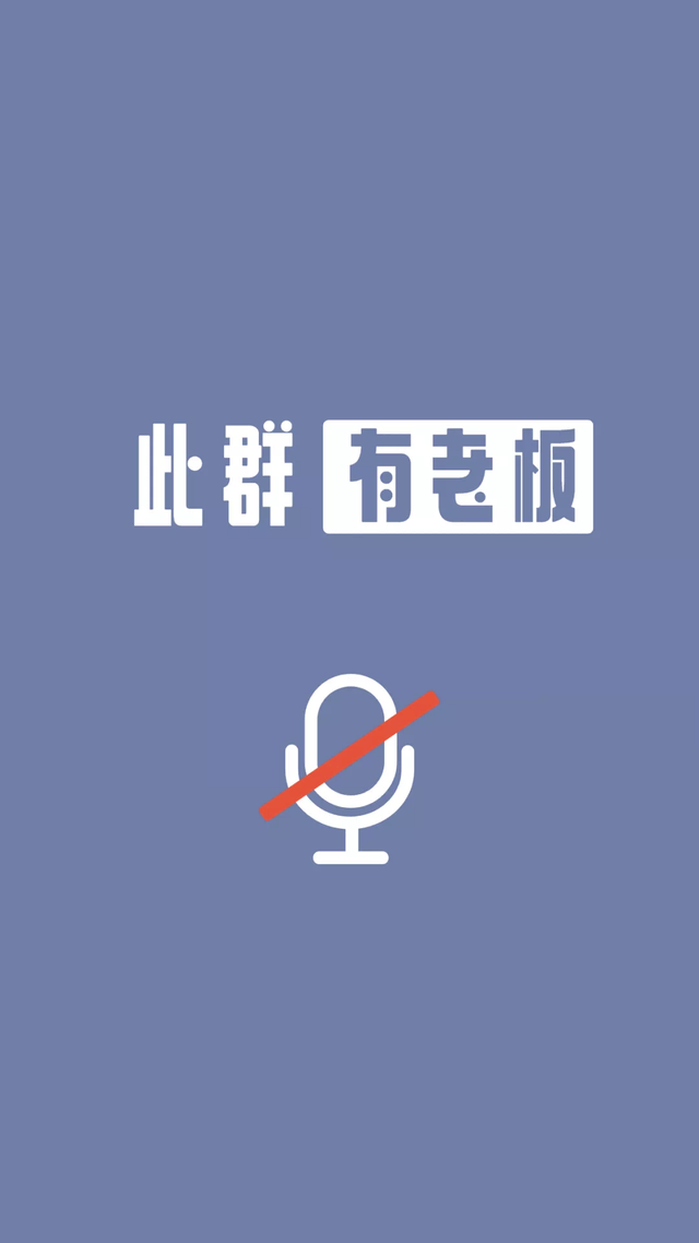 此群有老板今天就给大家准备了工作群聊天背景图,防范于未然!