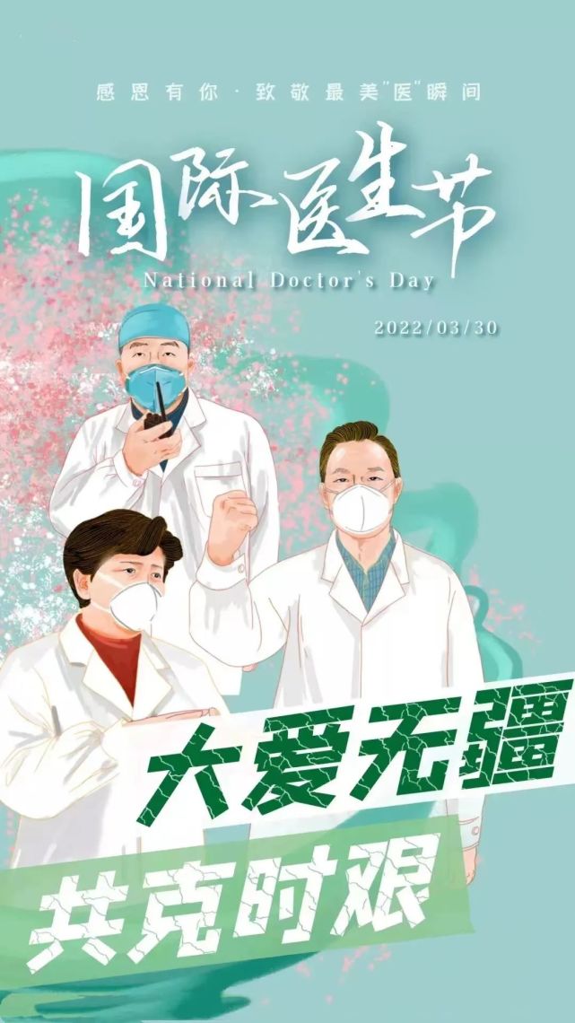 青春中医|中医故事|国际医生节:向所有医护人员致敬!