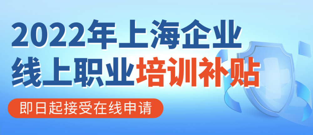 1800元/人上海市企业职工线上培训补贴调整至受本轮疫情影响(六)加大