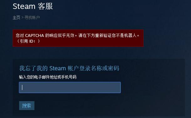 steam找回密码显示captcha的响应似乎无效解决办法