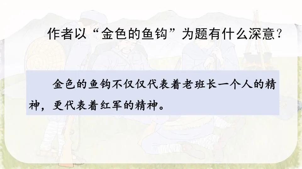 部编六年级语文下13金色的鱼钩微课课件