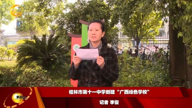 桂林市第十一中学创建"广西绿色学校"
