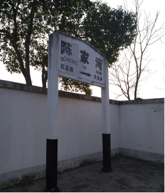 蜀地风情青白江福洪镇陈家湾的故事