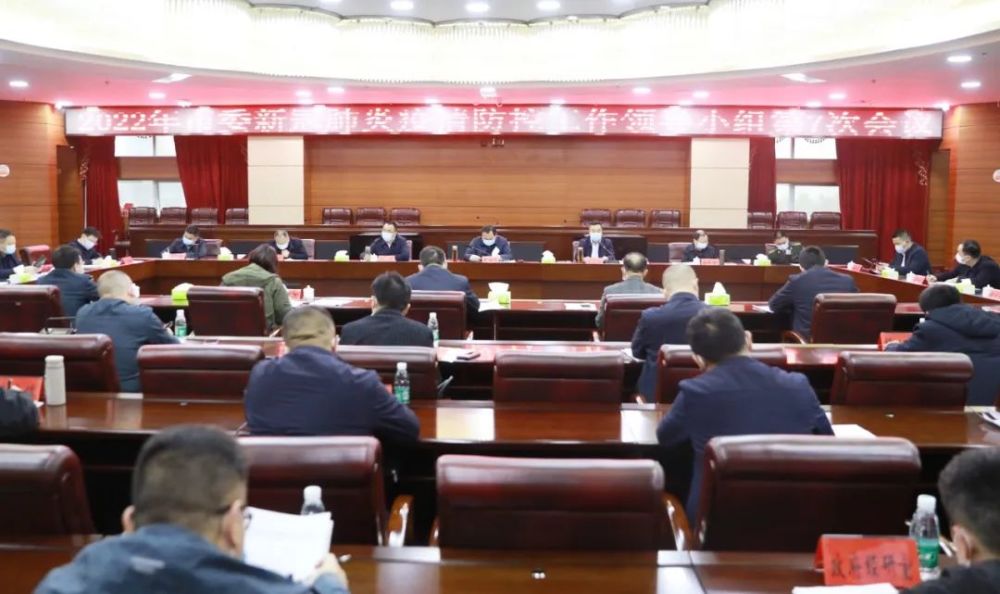 会议传达学习了上级疫情防控工作有关会议,文件精神,听取了我市目前