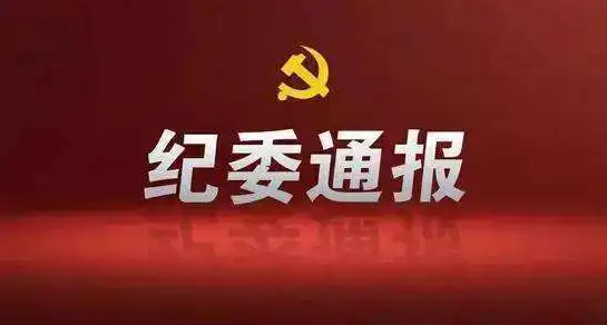 宜宾市建设工程质量安全站质量安全技术科副科长戈扬涉嫌严重违纪违法